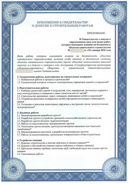 Приложение к свидетельству о допуске к строительным работам Ленинск СРО в строительстве